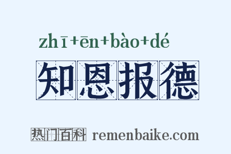 知恩报德是什么意思的图片